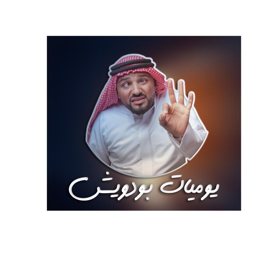 صورة حساب ابودويش على سناب شات